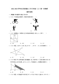 江苏省镇江市第三中学2022-2023学年八年级上学期第一次学情调研数学试题（含答案）
