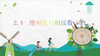 2021学年2.4 绝对值与相反数教案配套ppt课件