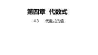 2020-2021学年第4章 代数式4.3 代数式的值授课课件ppt