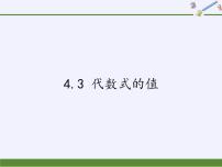 初中数学4.3 代数式的值授课ppt课件