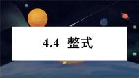 初中第4章 代数式4.4 整式课文配套ppt课件
