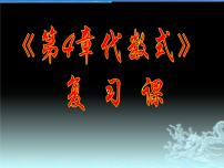 数学七年级上册4.2 代数式复习ppt课件