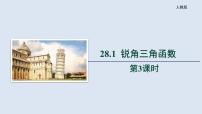 初中数学人教版九年级下册28.1 锐角三角函数精品教学ppt课件
