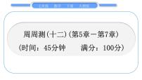 人教版七年级数学下单元周周测(十二)(第5章－第7章)习题课件