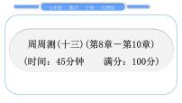 人教版七年级数学下单元周周测(十三)(第8章－第10章)习题课件