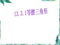 初中数学13.3.1 等腰三角形图片课件ppt