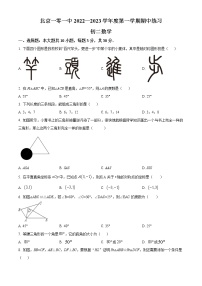 北京市海淀区北京一零一中学2022-2023学年八年级上学期期中考试数学试题(含答案)