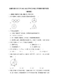 新疆维吾尔自治区乌鲁木齐市第八中学2021-2022学年九年级上学期期中考试数学试题(含答案)