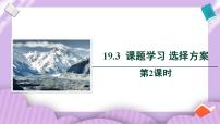 数学八年级下册第十九章 一次函数19.3 课题学习 选择方案精品教学ppt课件