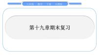 人教版八年级数学下第十九章期末复习习题课件