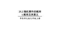 初中数学华师大版九年级上册1.概率及其意义课文配套ppt课件