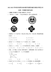 _贵州省黔东南州教学资源共建共享联合学校2022-2023学年九年级上学期期中数学试卷(含答案)