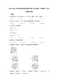 河南省信阳市潢川四中2022-2023学年九年级上学期第一次月考数学试卷(含答案)