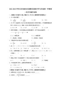 江苏省淮安市淮阴区淮海中学2022-2023学年七年级上学期第一次月考数学试卷 (含答案)