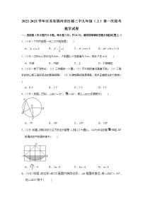 江苏省扬州市江都三中2022-2023学年九年级上学期第一次段考数学试卷(含答案)