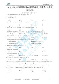 2018－2019-1湖南师大附中梅溪湖中学七年级第一次月考数学试卷及参考答案