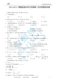 2018-2019-1周南实验中学七年级第一次月考数学试卷及参考答案