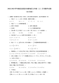 2022-2023学年湖北省武汉市蔡甸区九年级（上）月考数学试卷（10月份）（含解析）