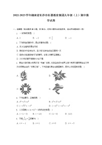 2022-2023学年湖南省长沙市长郡教育集团九年级（上）期中数学试卷（含解析）