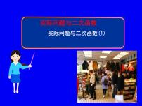 数学九年级上册22.3 实际问题与二次函数多媒体教学ppt课件