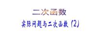 数学22.3 实际问题与二次函数评课ppt课件