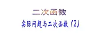 数学22.3 实际问题与二次函数评课ppt课件