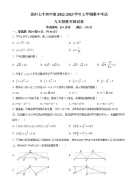 福建省泉州市第七中学初中部2022-2023学年九年级上学期期中考试数学试题(含答案)