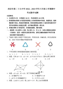 南京市第二十九中学2022—2023学年八年级上学期期中考试数学试题（含答案）