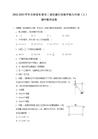 2022-2023学年吉林省长春市二道区赫行实验学校九年级（上）期中数学试卷（含解析）