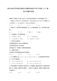 2022-2023学年四川省内江市隆昌市知行中学七年级（上）第一次月考数学试卷（含解析）