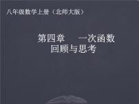 北师大版 八年级上册 一次函数回顾与思考 优质课件