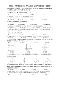 安徽省合肥市蜀山区五十中西校2022-2023学年九年级上学期第一次月考数学试卷(含答案)