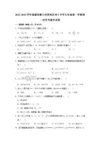 福建省厦门市思明区双十中学2022-2023学年九年级（上）第一次月考数学试卷(解析版)