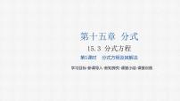 初中数学人教版八年级上册15.3 分式方程课文课件ppt