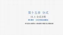 初中数学人教版八年级上册15.3 分式方程课文课件ppt
