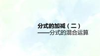 人教版八年级上册15.2.2 分式的加减复习ppt课件