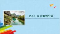 初中数学人教版八年级上册15.1.1 从分数到分式教学课件ppt