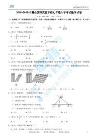 2018-2019-2麓山国际实验学校七年级入学考试数学试卷及参考答案