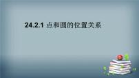 人教版九年级上册24.2.1 点和圆的位置关系示范课ppt课件