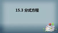 初中数学人教版八年级上册15.3 分式方程备课课件ppt