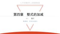 初中数学冀教版七年级上册4.1 整式课文配套课件ppt