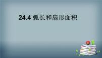 初中数学人教版九年级上册24.4 弧长及扇形的面积教学ppt课件