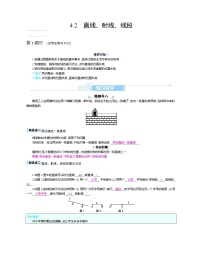 初中数学人教版七年级上册4.2 直线、射线、线段教案及反思