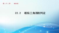 沪科版九年级上册22.2 相似三角形的判定课堂教学ppt课件