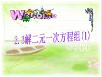 初中浙教版第二章 二元一次方程组2.3 解二元一次方程组教课ppt课件