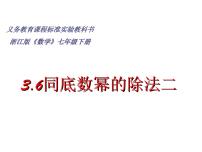 数学七年级下册3.6 同底数幂的除法授课课件ppt