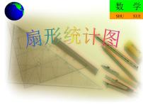 数学七年级下册6.3扇形统计图多媒体教学课件ppt