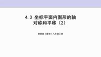浙教版八年级上册4.3 坐标平面内图形的轴对称和平移备课ppt课件
