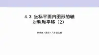 浙教版八年级上册4.3 坐标平面内图形的轴对称和平移备课ppt课件
