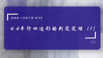 浙教版八年级下册4.4 平行四边形的判定说课课件ppt